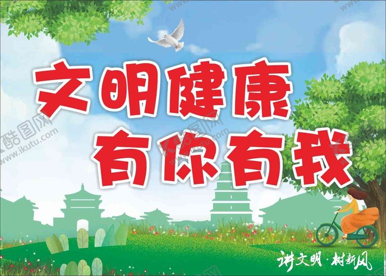 编号：27974001190031537562【酷图网】源文件下载-文明健康 有你有我