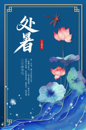 编号：25391709250729267038【酷图网】源文件下载-创意传统节气二十四节气处暑海报