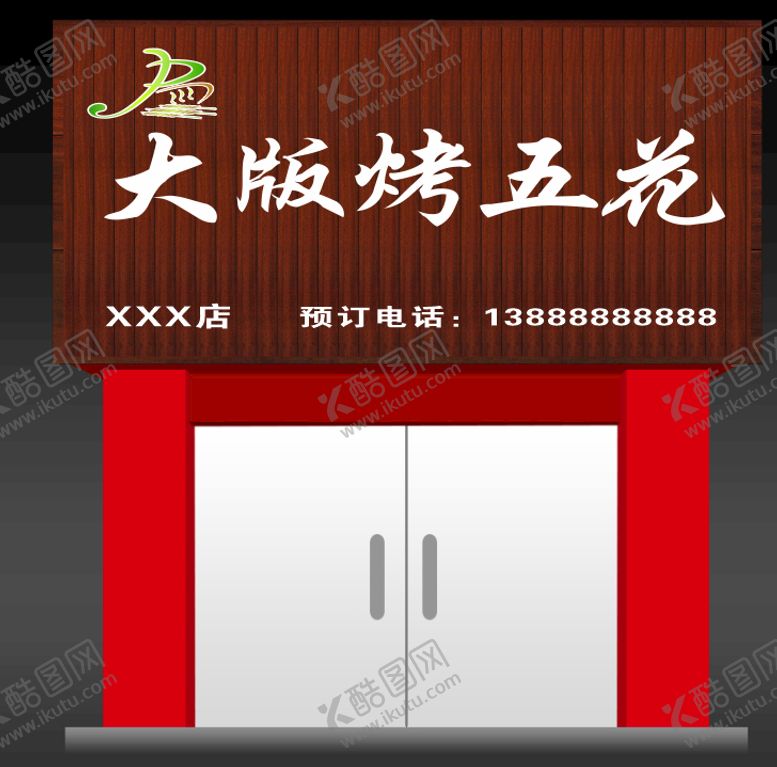 编号：84067901151548576078【酷图网】源文件下载-大版烤五花