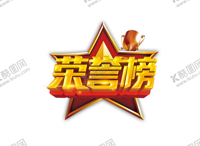 编号：43042405080938514192【酷图网】源文件下载-荣誉榜