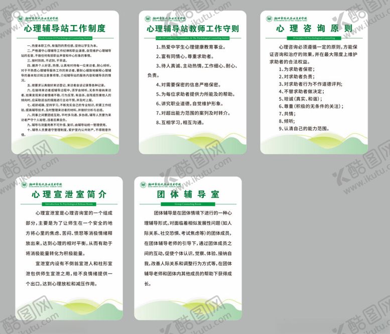 编号：74417604041943164387【酷图网】源文件下载-心理辅导站工作制度