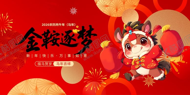 编号：17933311021032246962【酷图网】源文件下载-马年