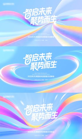 科技智能交流峰会活动主视觉kv展板