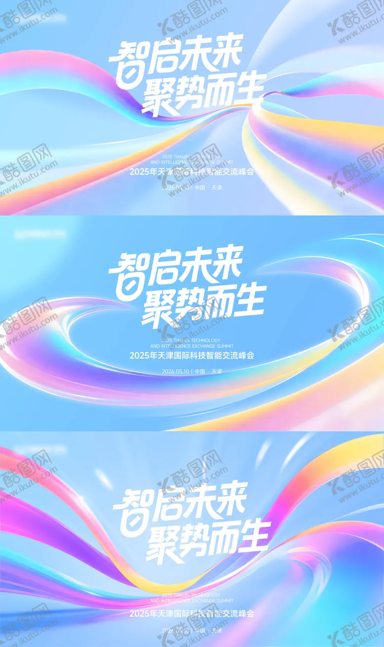 编号：95007704021334097709【酷图网】源文件下载-科技智能交流峰会活动主视觉kv展板