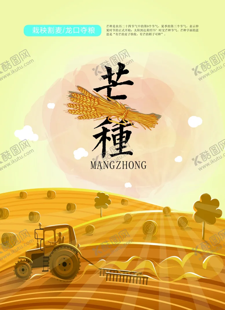 编号：69366501180640328708【酷图网】源文件下载-芒种