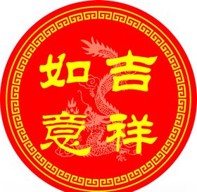 圆形回纹吉祥如意