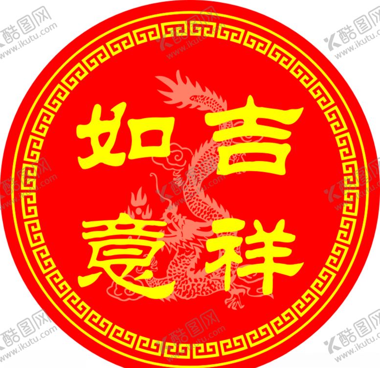 编号：19351803311829399494【酷图网】源文件下载-圆形回纹吉祥如意