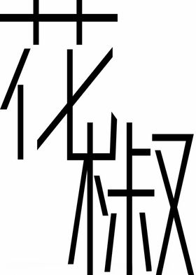 金阳花椒包装设计