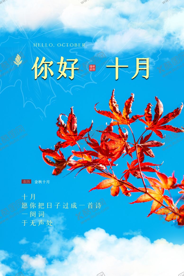 编号：47093612060901026770【酷图网】源文件下载-十月你好