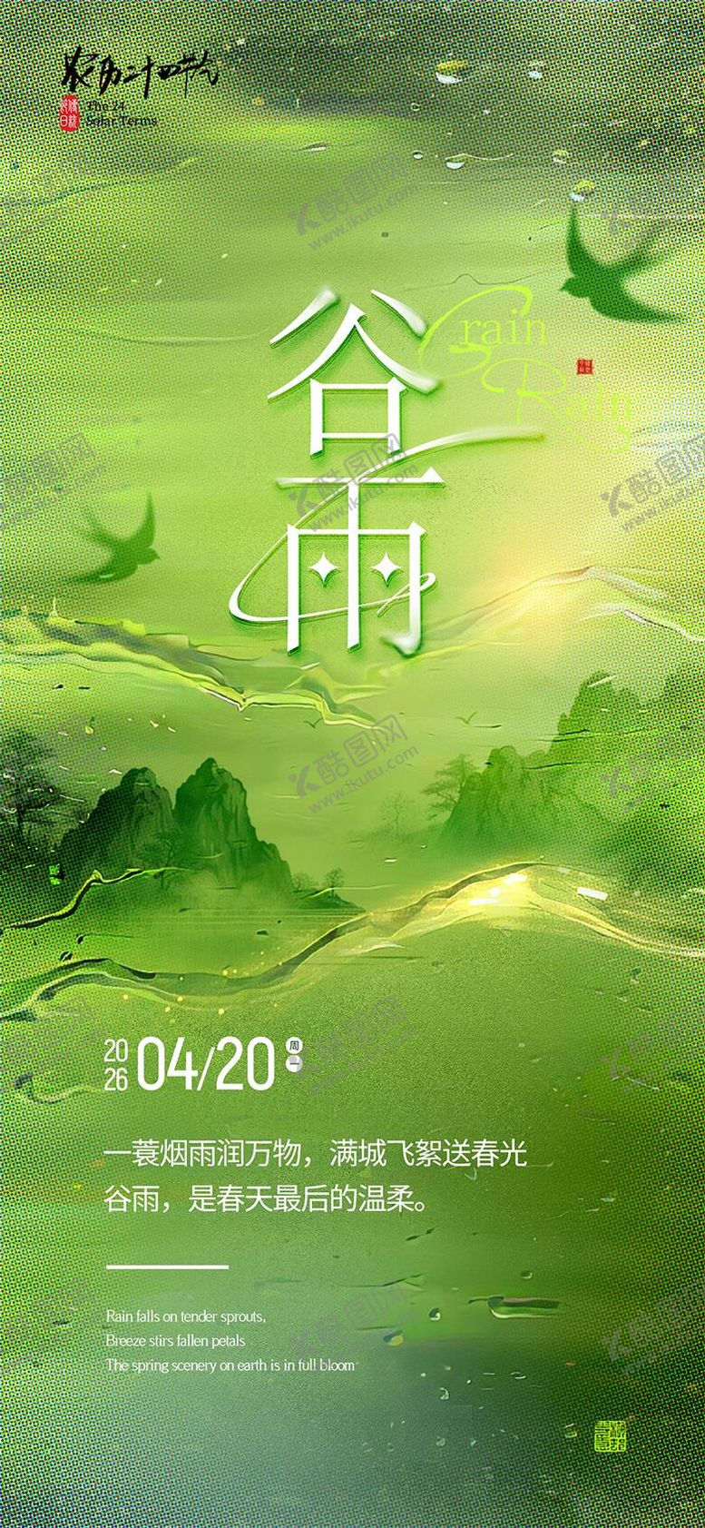 编号：54891704050214337652【酷图网】源文件下载-谷雨节气海报