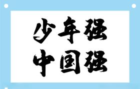 少年强中国强毛笔字图片素材