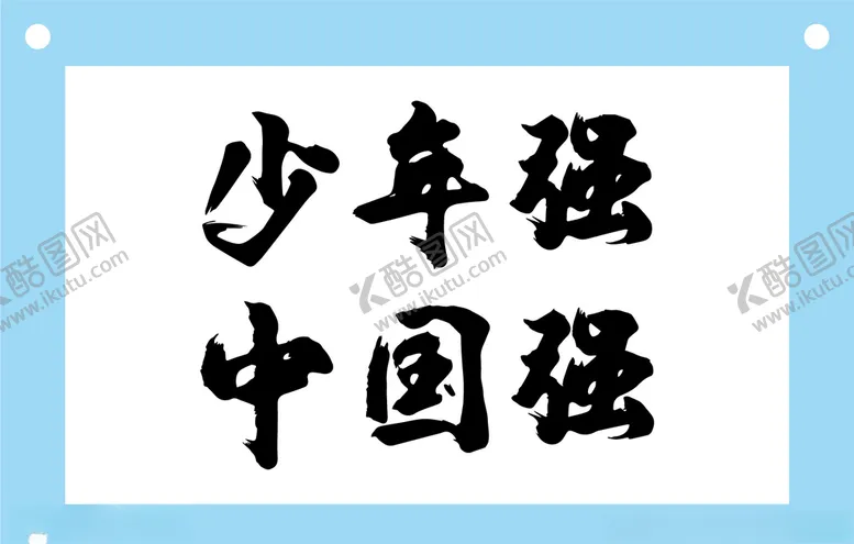 编号：16760706231605553428【酷图网】源文件下载-少年强中国强毛笔字图片素材