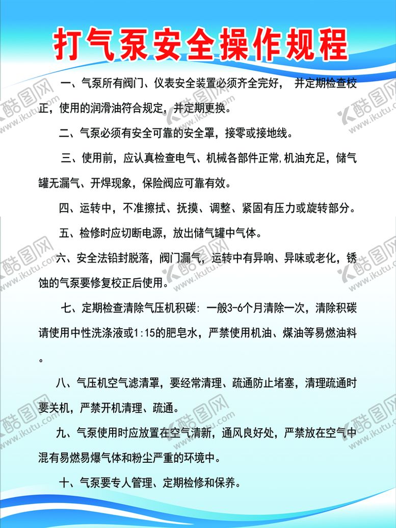 编号：38410909292259023469【酷图网】源文件下载-打气泵安全操作规程