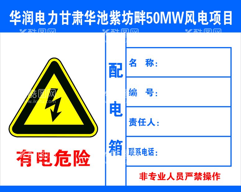 编号：45780209150146117316【酷图网】源文件下载-配电箱标识牌有电危险