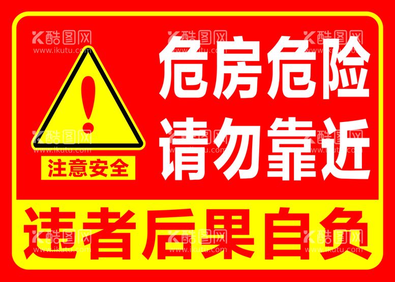 编号：56330111261227461933【酷图网】源文件下载-危房危险请勿靠近警示牌