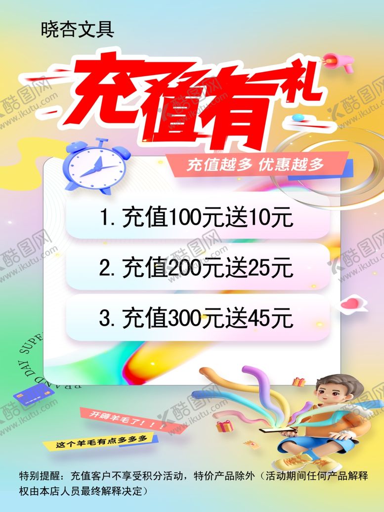 编号：82702905242354109914【酷图网】源文件下载-充值有礼活动宣传海报