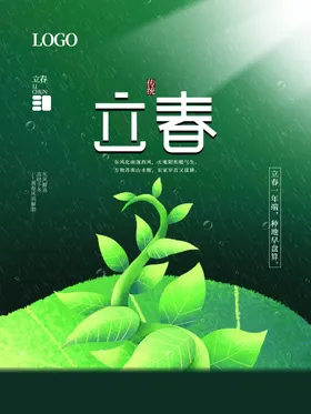 立春分高端海报绿色