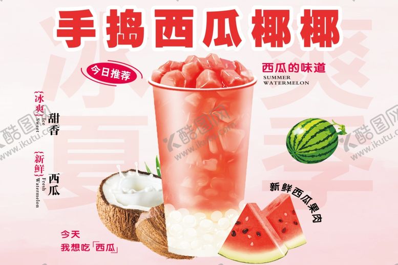 编号：24339309210146522694【酷图网】源文件下载-夏季手捣西瓜椰椰饮品