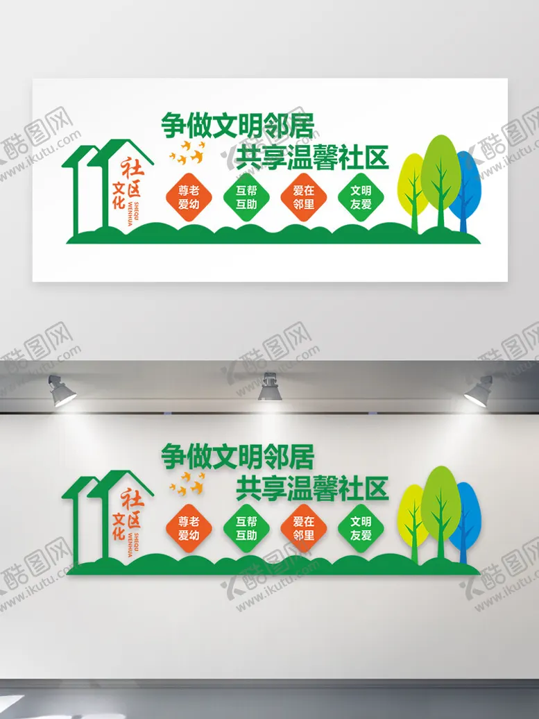 编号：20874303062228217850【酷图网】源文件下载-文明邻居文化墙
