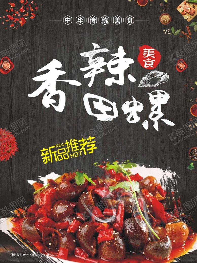 编号：90061201261714227543【酷图网】源文件下载-田螺