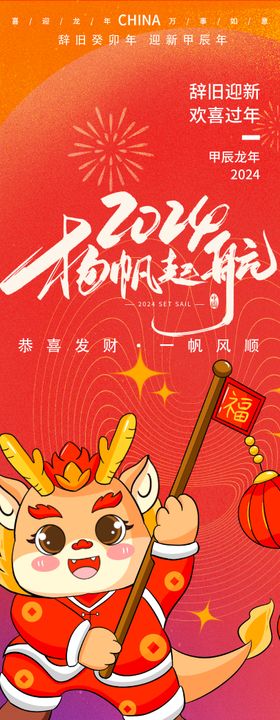 2024龙年扬帆起航海报