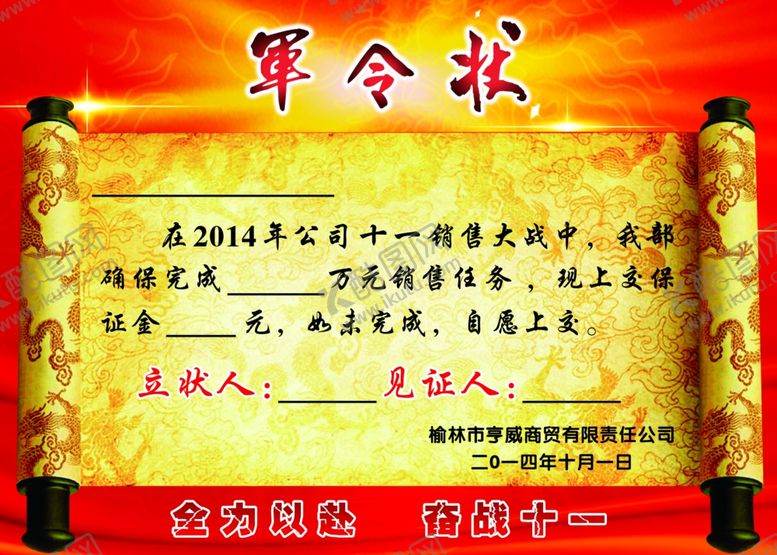 编号：71488807040524011957【酷图网】源文件下载-军令状