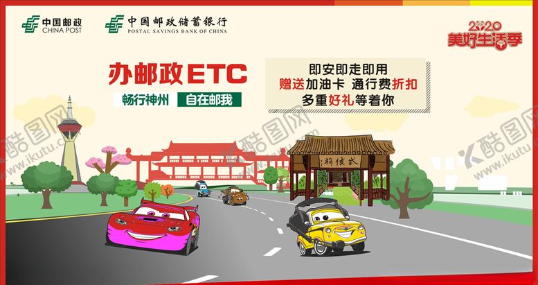 编号：18387410072049331009【酷图网】源文件下载-中国邮政ETC