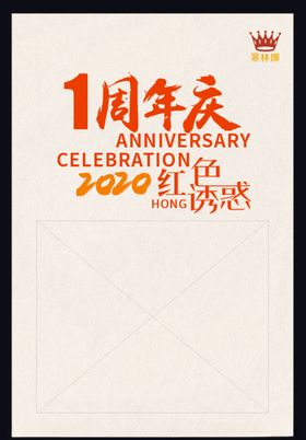 1周年庆1周年庆海报