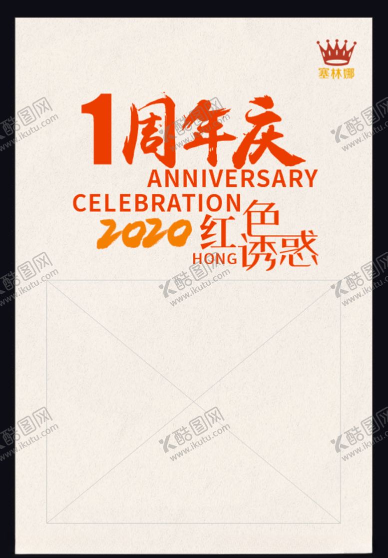 编号：39479206171405332043【酷图网】源文件下载-1周年庆1周年庆海报