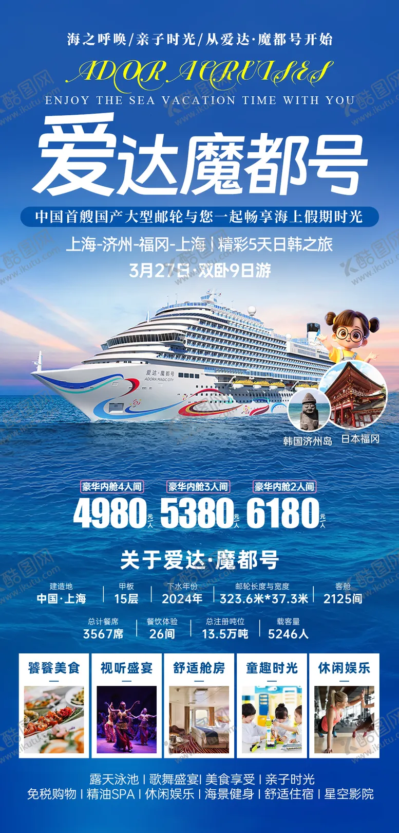编号：87646106142340212527【酷图网】源文件下载-爱达魔都邮轮日韩游
