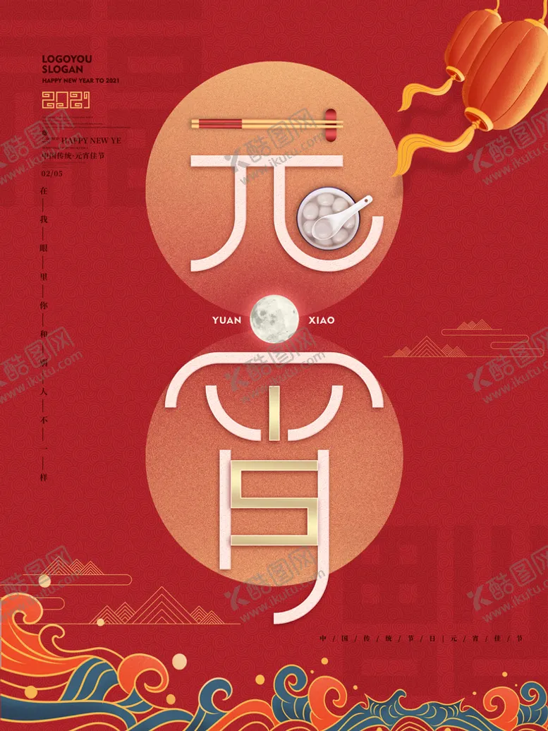 编号：27485309220040157318【酷图网】源文件下载-元宵
