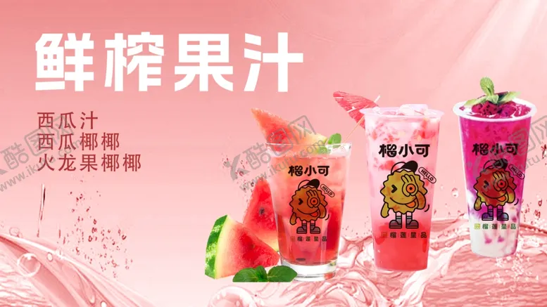 编号：11301402201026062926【酷图网】源文件下载-鲜榨果汁