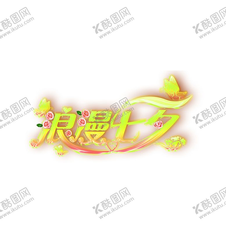 编号：85524107011707139503【酷图网】源文件下载-浪漫素材