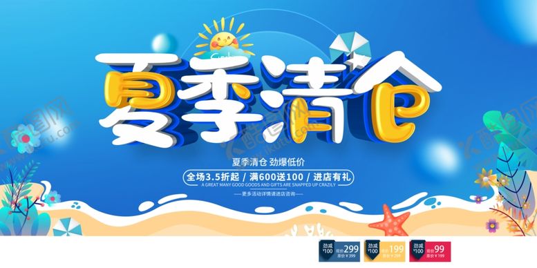 编号：49578809220032172656【酷图网】源文件下载-夏季清仓