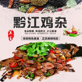 黔江鸡杂