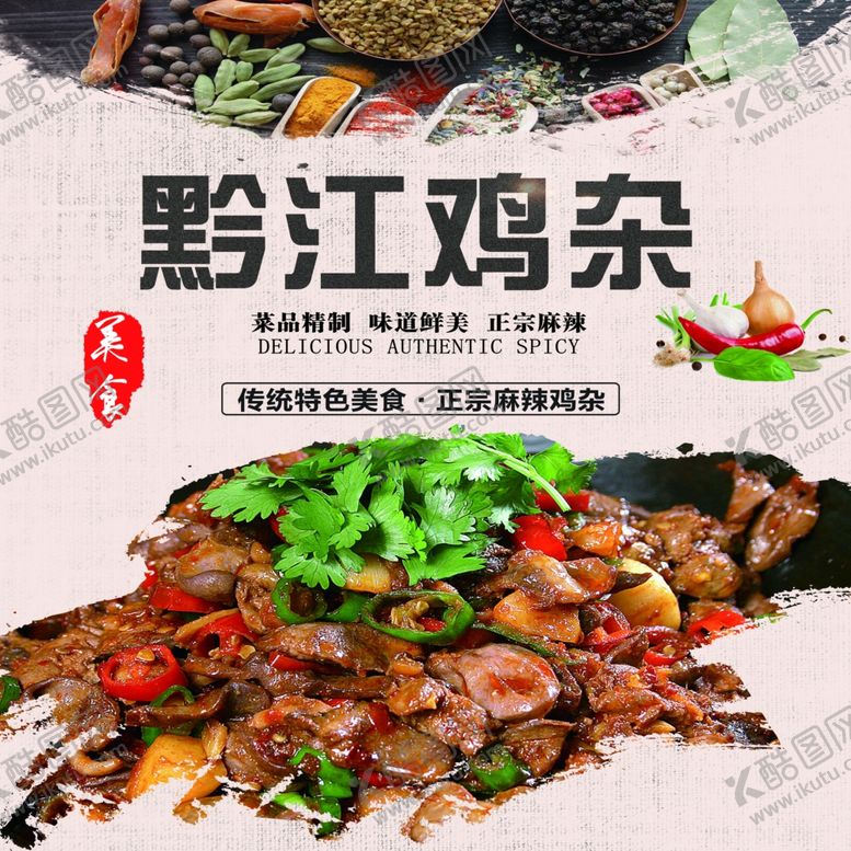 编号：80455806261540252511【酷图网】源文件下载-黔江鸡杂