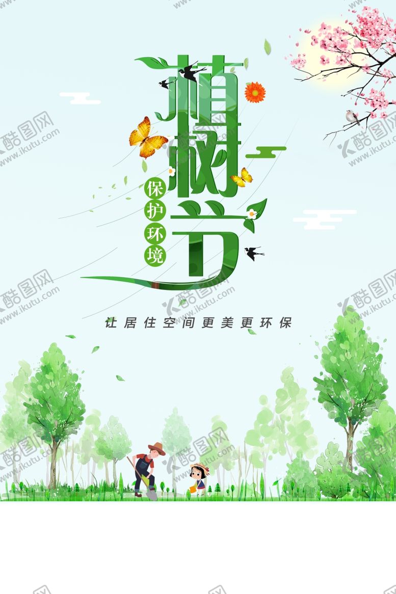 编号：34017109201857081416【酷图网】源文件下载-植树节绿色树木插画海报