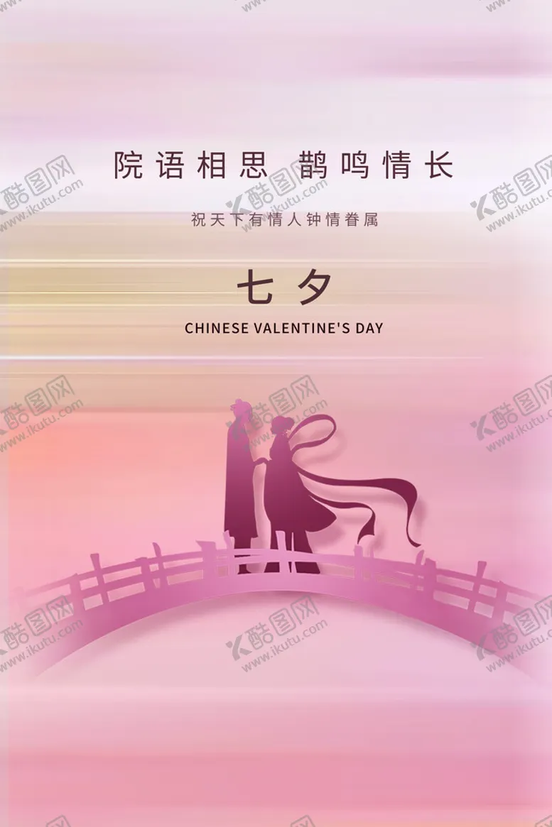 编号：65921709230204082590【酷图网】源文件下载-七夕图片