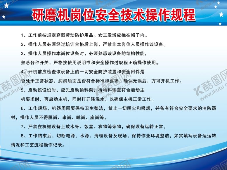 编号：23530110162027496862【酷图网】源文件下载-研磨机岗位安全技术操作规程