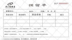 周六福珠宝预留单