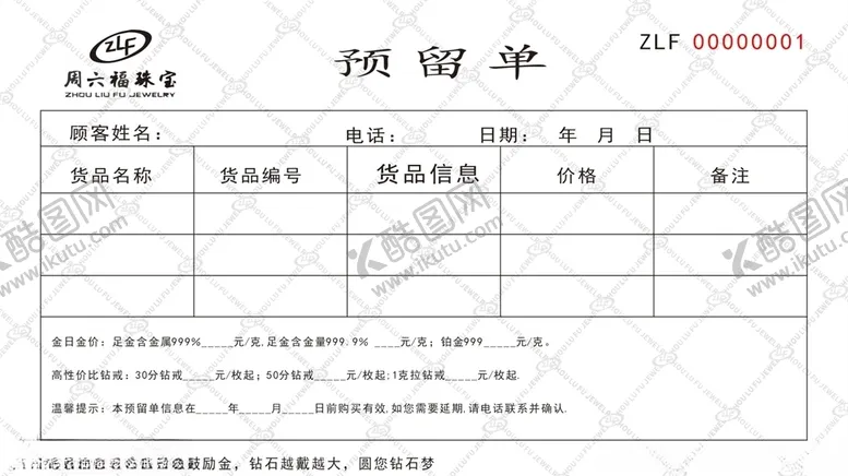 编号：57387907061519213229【酷图网】源文件下载-周六福珠宝预留单