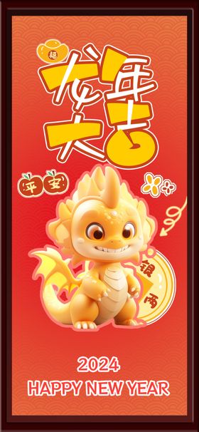 龙年大吉