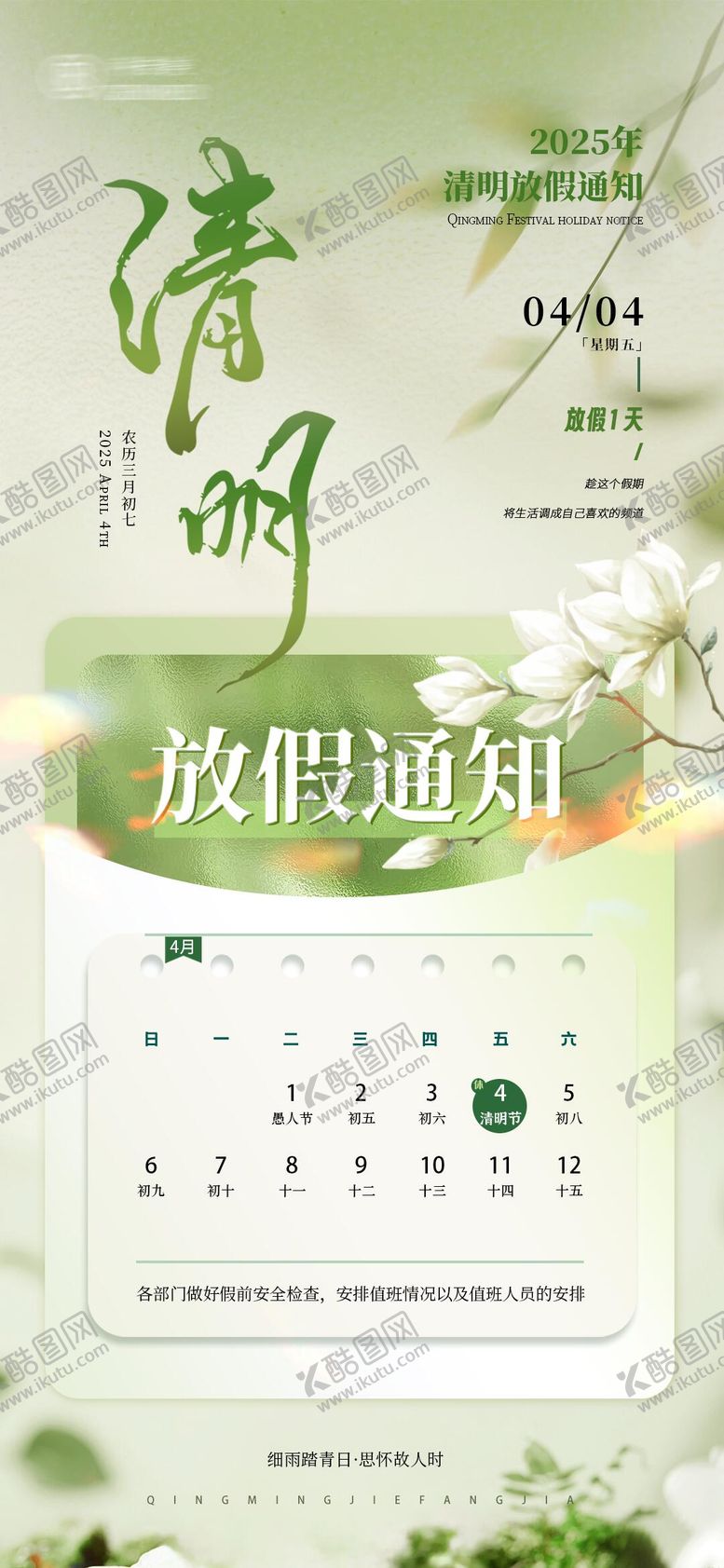 编号：20626503271833458516【酷图网】源文件下载-清明节医美放假通知