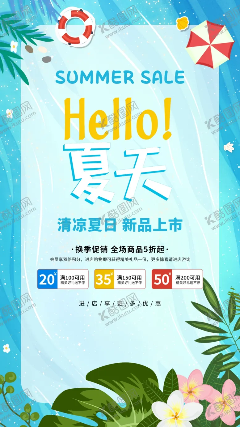 编号：80865502080037421094【酷图网】源文件下载-夏天促销