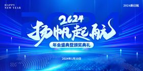 2024扬帆起航