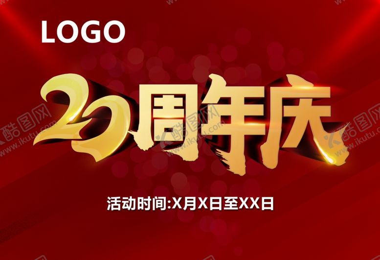 编号：12938506260456473379【酷图网】源文件下载-20周年庆