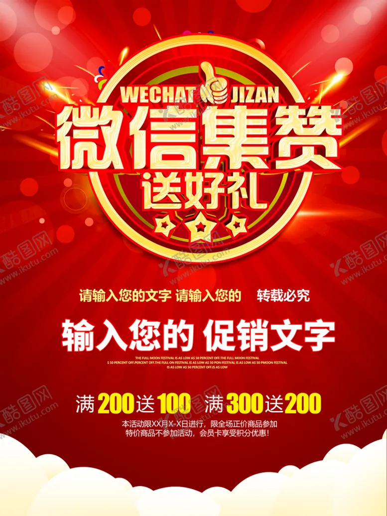 编号：23697109242344241068【酷图网】源文件下载-微信集赞