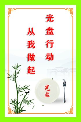 食堂标语展板光盘行动厉行勤俭节约