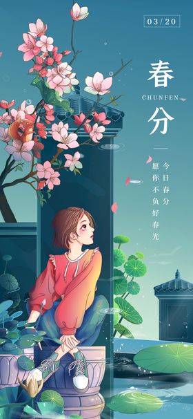 海报 地产 春分 二十四节气 