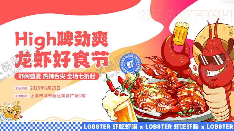 编号：90146806151835082533【酷图网】源文件下载-餐饮美食节龙虾展板设计